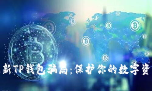 揭秘最新TP钱包骗局:保护你的数字资产安全