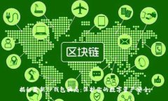 揭秘最新TP钱包骗局:保护你的数字资产安全