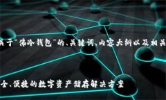 以下是一个关于“佛冷钱包”的、关键词、内容