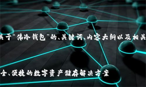 以下是一个关于“佛冷钱包”的、关键词、内容大纲以及相关问题的构思。
标签
佛冷钱包:安全、便捷的数字资产储存解决方案