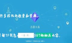 以下是您要求的内容: TP钱包内部转账USDT的指