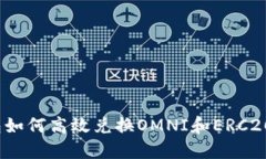 冷钱包如何高效兑换OMNI和ERC20代币?