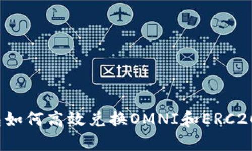 冷钱包如何高效兑换OMNI和ERC20代币?