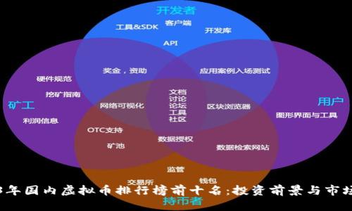 2023年国内虚拟币排行榜前十名:投资前景与市场分析