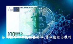 如何使用TP钱包链接火币:详细教程与技巧