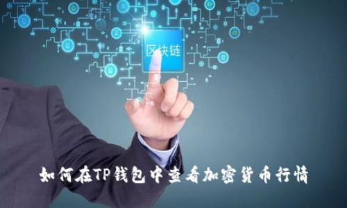 如何在TP钱包中查看加密货币行情