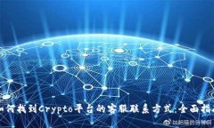 如何找到Crypto平台的客服联系方式:全面指南