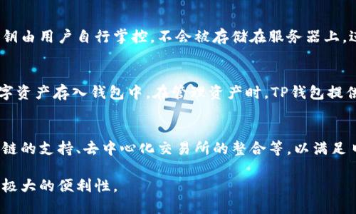 TP钱包（TokenPocket）是一款广受欢迎的多链钱包，它支持多个区块链平台，包括以太坊、波场、EOS、Binance Smart Chain等。TP钱包的设计旨在为用户提供一个简单、安全、高效的数字资产管理工具，使用户能够轻松地存储、转账、交易和管理各种加密货币。

一、TP钱包的基本介绍
TP钱包不仅支持各种主流的公链，还可以与去中心化应用（DApp）进行交互，这使得它在区块链的生态系统中非常有用。用户可以通过TP钱包参与DeFi、NFT、游戏等活动，享受区块链带来的各种便利。

二、TP钱包的技术背景
TP钱包基于开源技术开发，团队致力于提供高安全性和用户友好的操作体验。支持的链上交易和跨链功能，使得用户能够方便地在不同链上进行资产管理和交易。

三、TP钱包的多链支持情况
TP钱包支持多条链，包括但不限于：br
1. 以太坊（Ethereum）br
2. 波场（TRON）br
3. Binance Smart Chain（BSC）br
4. EOSbr
用户可以在这些链上自由地进行资产的存储和交易，避免了因不同链之间的复杂操作而造成的不便。

四、TP钱包的安全性
安全性是数字资产管理的重中之重，TP钱包采用了多重加密技术保证用户的数字资产安全。此外，钱包的私钥由用户自行掌控，不会被存储在服务器上，进一步降低了用户资产被盗的风险。

五、如何使用TP钱包进行资产管理
用户下载并安装TP钱包后，可以通过简单的注册流程创建钱包。接着，用户可以通过转账、购买等方式，将数字资产存入钱包中。在管理资产时，TP钱包提供了直观的界面以及便捷的交易功能，帮助用户轻松实现资产的增值。

六、TP钱包的未来发展
随着区块链技术的迅速发展，TP钱包也在不断进行更新与改进。团队计划增加更多的功能与服务，比如新的链的支持、去中心化交易所的整合等，以满足日益增长的用户需求。

总结来说，TP钱包是一款功能强大且安全可靠的数字资产管理工具，具备多链支持的优势，能够为用户提供极大的便利性。