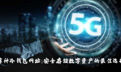 库神冷钱包网址:安全存储数字资产的最佳选择