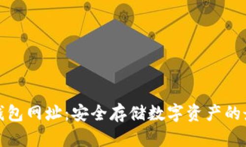 库神冷钱包网址:安全存储数字资产的最佳选择