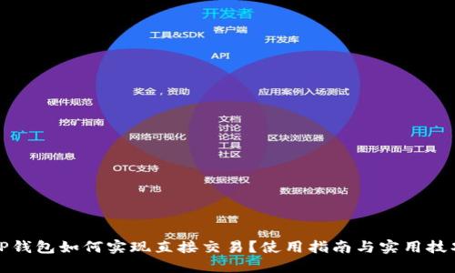 TP钱包如何实现直接交易?使用指南与实用技巧