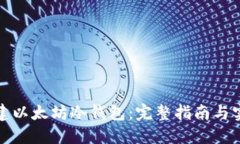 如何创建以太坊冷钱包:完整指南与实用技巧