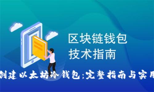 如何创建以太坊冷钱包:完整指南与实用技巧