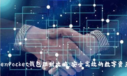 : TokenPocket钱包理财攻略:安全高效的数字资产管理
