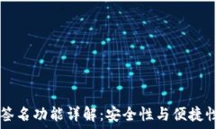 IM钱包多重签名功能详解:安全性与便捷性的完