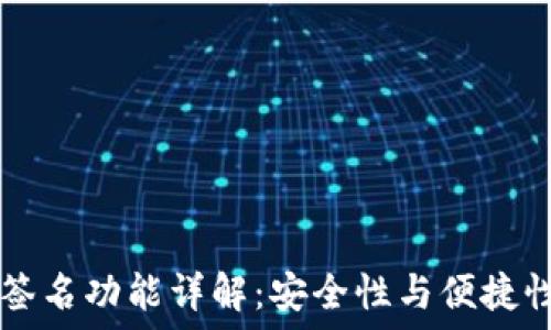 IM钱包多重签名功能详解:安全性与便捷性的完美结合