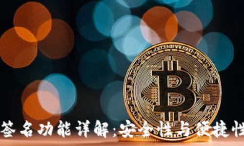 IM钱包多重签名功能详解:安全性与便捷性的完美结合