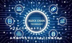 以下是一个的及相关信息:如何在TP钱包中进行快