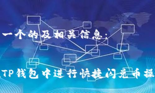 以下是一个的及相关信息:
如何在TP钱包中进行快捷闪兑币操作教程
