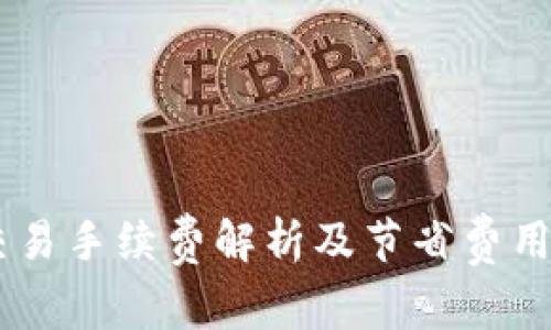 OKEx交易手续费解析及节省费用的技巧
