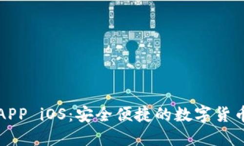 波币钱包APP iOS:安全便捷的数字货币管理工具