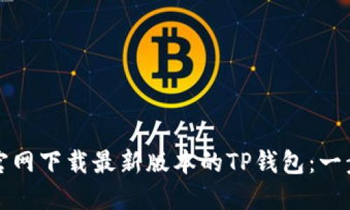如何从官网下载最新版本的TP钱包:一步步指南