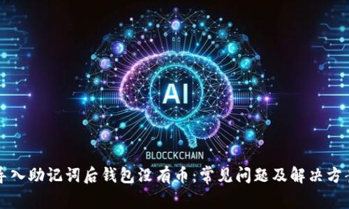 导入助记词后钱包没有币:常见问题及解决方案
