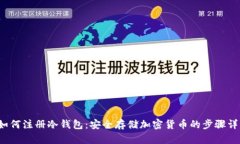 如何注册冷钱包:安全存储加密货币的步骤详解