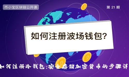 如何注册冷钱包:安全存储加密货币的步骤详解