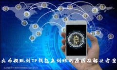 火币提现到TP钱包未到账的原因及解决方案