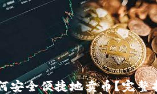 比特派钱包如何安全便捷地卖币?完整指南与技巧分享