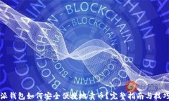 比特派钱包如何安全便捷地卖币?完整指南与技