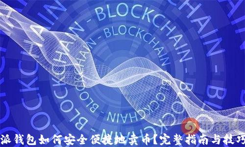 比特派钱包如何安全便捷地卖币?完整指南与技巧分享