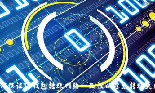 如何保证TP钱包转账网络一致性以避免转账失败?