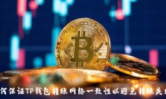 如何保证TP钱包转账网络一致性以避免转账失败