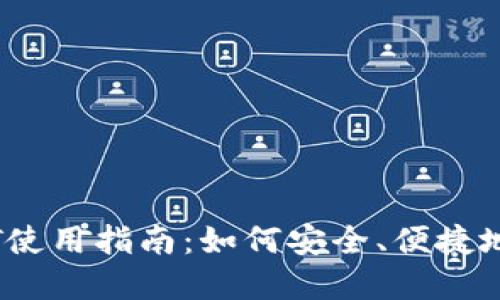 虚拟币USDT使用指南:如何安全、便捷地使用稳定币