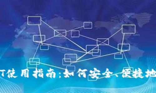 虚拟币USDT使用指南:如何安全、便捷地使用稳定币