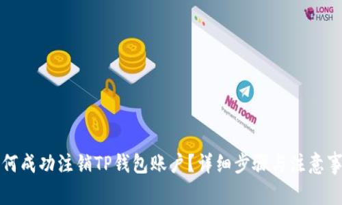 如何成功注销TP钱包账户?详细步骤与注意事项