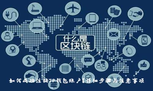 如何成功注销TP钱包账户?详细步骤与注意事项