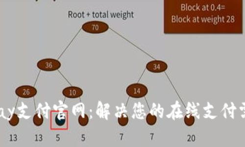 UPay支付官网:解决您的在线支付需求