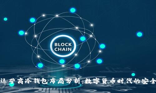 三大运营商冷钱包布局分析:数字货币时代的安全策略