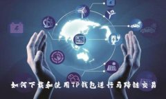 如何下载和使用TP钱包进行马蹄链交易