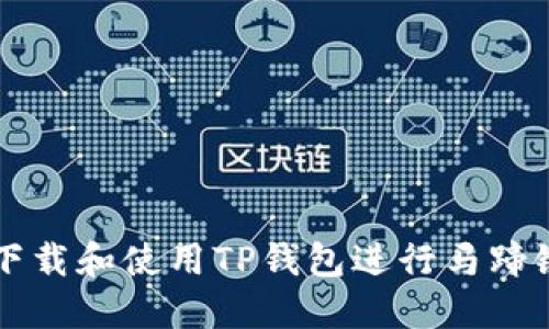 如何下载和使用TP钱包进行马蹄链交易