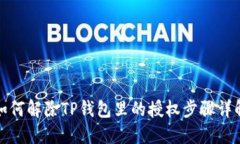 如何解除TP钱包里的授权步骤详解
