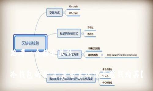 思考一个接近且的
冷钱包的价值:是否真的需要花钱购买?