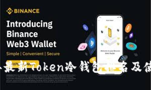 2023年最新Token冷钱包排名及使用指南
