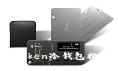 2023年最新Token冷钱包排名及使用指南