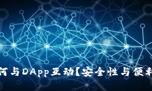 冷钱包如何与DApp互动?安全性与便利性的平衡