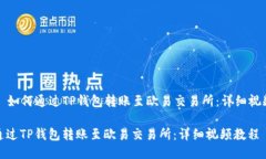 Title: 如何通过TP钱包转账至欧易交易所:详细视