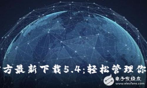 小狐钱包官方最新下载5.4:轻松管理你的数字资产